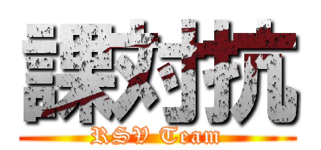 課対抗 (RSV Team)