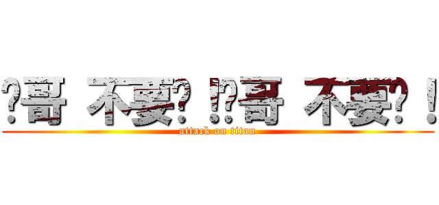 瑋哥 不要啊！瑋哥 不要啊！ (attack on titan)