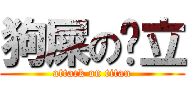 狗屎の华立 (attack on titan)