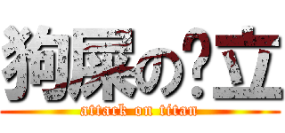 狗屎の华立 (attack on titan)