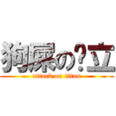 狗屎の华立 (attack on titan)