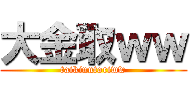 大金取ｗｗ (taikinntoriww)