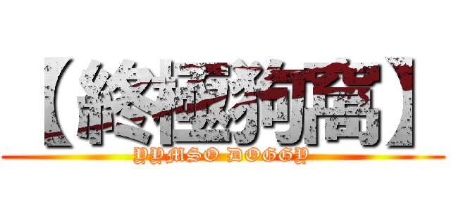 【 終極狗窩】 (YYMSO DOGGY)