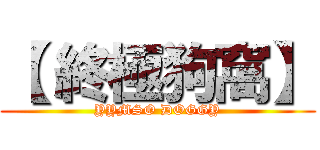 【 終極狗窩】 (YYMSO DOGGY)