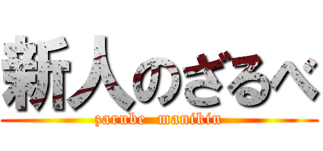 新人のざるべ (zarube  manikin)