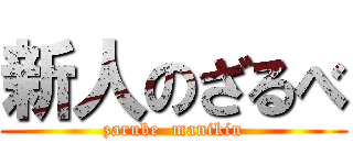 新人のざるべ (zarube  manikin)