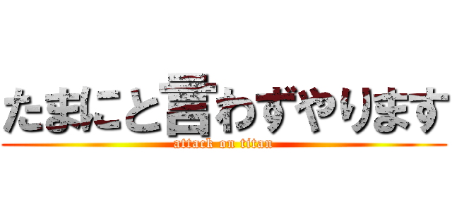 たまにと言わずやります (attack on titan)