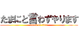 たまにと言わずやります (attack on titan)