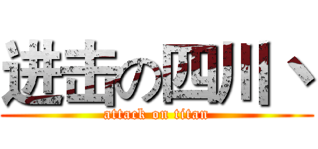 进击の四川丶 (attack on titan)