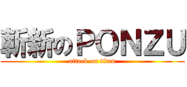 斬新のＰＯＮＺＵ (attack on titan)
