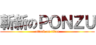 斬新のＰＯＮＺＵ (attack on titan)