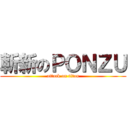 斬新のＰＯＮＺＵ (attack on titan)