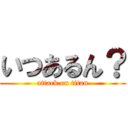 いつあるん？ (attack on titan)