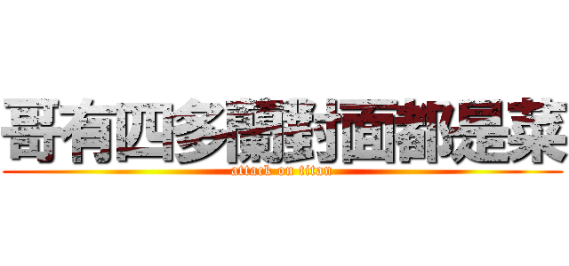 哥有四多蘭對面都是菜 (attack on titan)