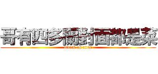 哥有四多蘭對面都是菜 (attack on titan)