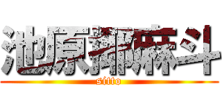 池原揶麻斗 (sitto)