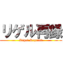 リゲル再録 (Rigel Reprint)