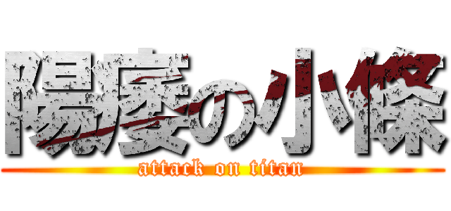 陽痿の小條 (attack on titan)
