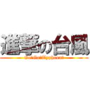 進撃の台風 (Go！Go！Typhoon！)