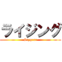 ライジング (Stygear)