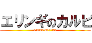 エリンギのカルビ (attack on titan)