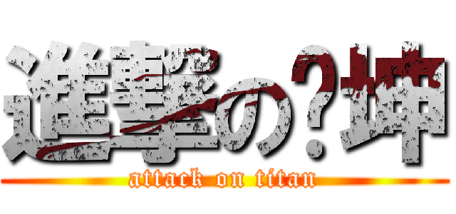 進撃の晓坤 (attack on titan)