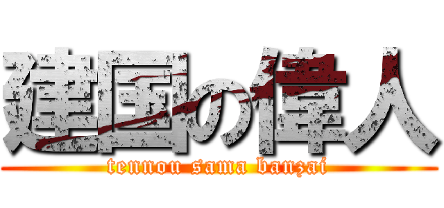 建国の偉人 (tennou sama banzai)