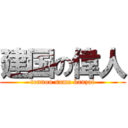 建国の偉人 (tennou sama banzai)