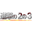 進撃の２の３ (attack on titan)