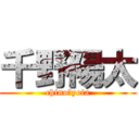 千野陽太 (chino　yota)