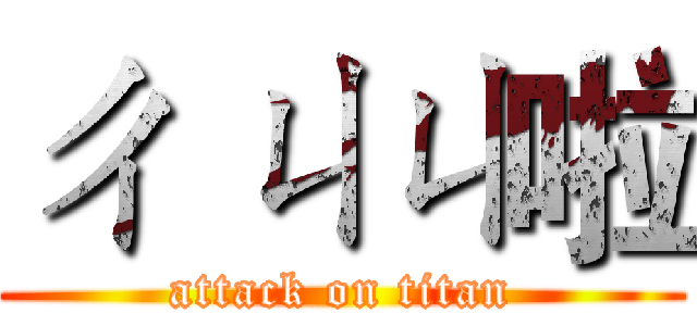 ㄔ ㄐㄐ啦 (attack on titan)