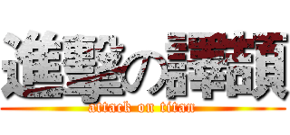 進擊の譯頡 (attack on titan)