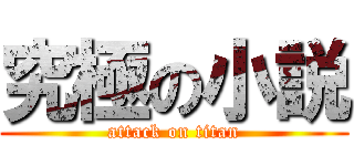 究極の小説 (attack on titan)