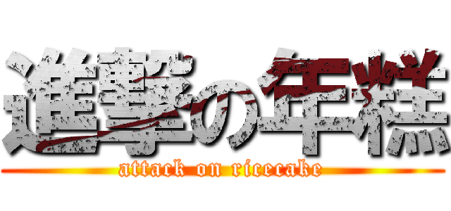 進撃の年糕 (attack on ricecake)