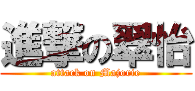 進撃の翠怡 (attack on Majorie)