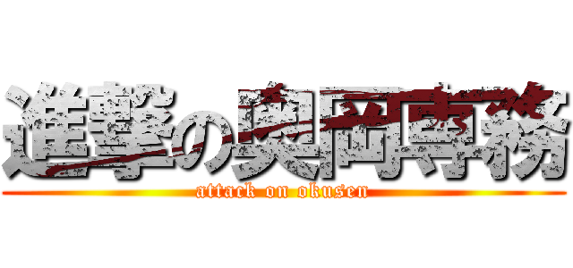 進撃の奥岡専務 (attack on okusen)