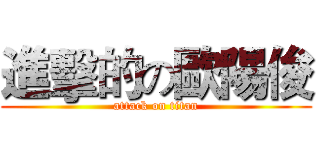 進擊的の歐陽俊 (attack on titan)