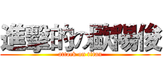 進擊的の歐陽俊 (attack on titan)
