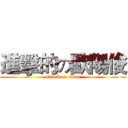 進擊的の歐陽俊 (attack on titan)