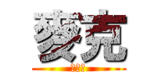 麥克 (愛看雕)