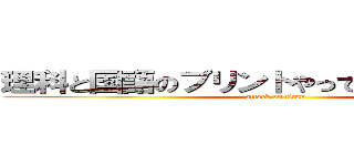 理科と国語のプリントやってなかった．．． (attack on titan)