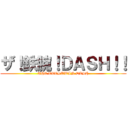 ザ！鉄腕！ＤＡＳＨ！！ (THE TETSUWAN DASH)