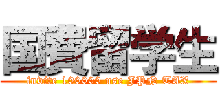 国費留学生 (invite 100000 use JPN TAX)