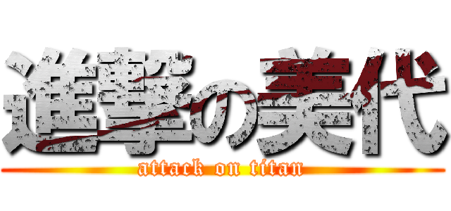 進撃の美代 (attack on titan)