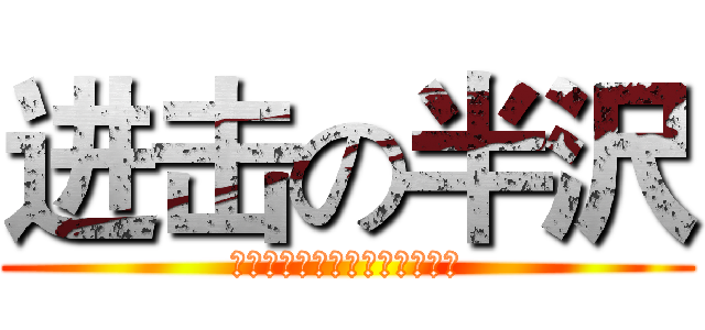 进击の半沢 (やられたらやり返す、倍返しだ)