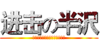 进击の半沢 (やられたらやり返す、倍返しだ)