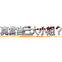 真當自己大小姐？ (You\'re not Berserker)