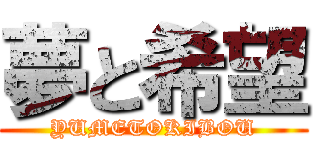 夢と希望 (YUMETOKIBOU)