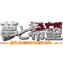 夢と希望 (YUMETOKIBOU)