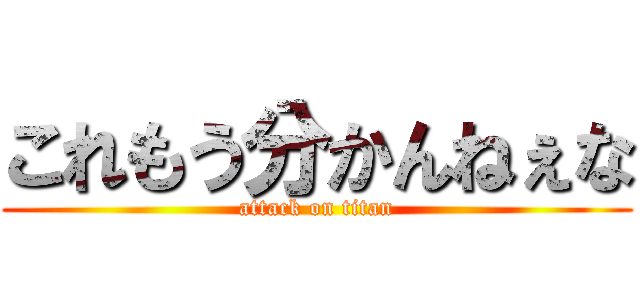 これもう分かんねぇな (attack on titan)